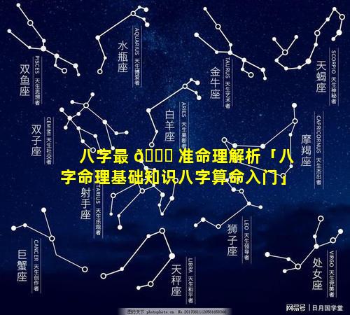 八字最 🐝 准命理解析「八字命理基础知识八字算命入门」